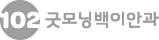 102 굿모닝 백이안과