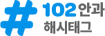 102안과 해시태그