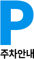 주차안내