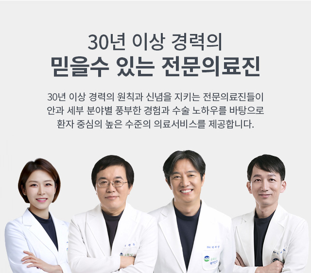 20년 경력 - 세계적 수준의 전문 의료진 : 원칙과 신념을 지키는 대학병원 교수 출신 중심의 전문 의료진들이 각 분야 수술 노하우와 경험으로 최고의 의료서비스를 제공합니다.