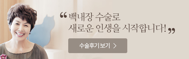 백내장 수술로 새로운 인생을 시작합니다! 수술 후기 보기