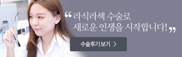 라식라섹 수술로 새로운 인생을 시작합니다! 수술후기보기