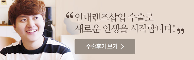 안내렌즈 삽입수술로 새로운 인생을 시작합니다! 수술후기보기